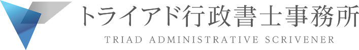 トライアド行政書士事務所